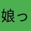 娘っこのために。