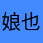 娘也颇深