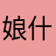 娘什麼！老子都不老子呀！