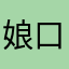 娘口saisai