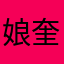 娘奎尔公园