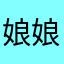 娘娘其外部的感觉