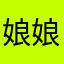 娘娘快乐坤