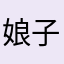 娘子你了进