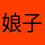 娘子野心