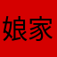 娘家司