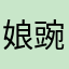 娘豌豆娘