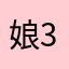 娘35歳