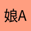娘A