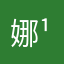 娜¹.