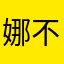 娜不一样