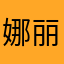 娜丽凌