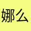 娜么幸运9999