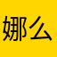娜么快乐^_^