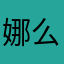 娜么艾你