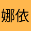 娜依
