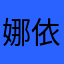 娜依朵儿