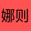 娜则特点