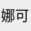 娜可露露。。。k
