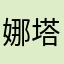 娜塔莉莉