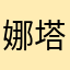 娜塔莎我爱中国
