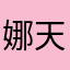 娜天阳光正好