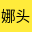娜头猪