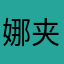 娜夹夹