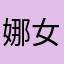娜女子544