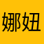 娜妞子