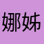 娜姊～