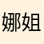 娜姐在波士顿