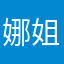 娜姐姐112