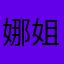娜姐真的好