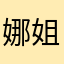 娜姐真的超级棒超级可爱