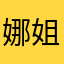 娜姐ME梦想小镇
