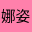 娜姿.-.