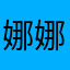 娜娜