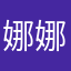 娜娜*322
