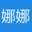 娜娜。哀