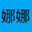 娜娜不怕