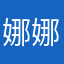 娜娜与小猪