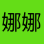娜娜呀呀呀呀呀呀