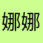 娜娜和八子的美好生活