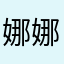 娜娜娜奶奶奶奶