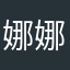 娜娜娜娜娜娜娜娜娜娜娜娜