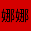 娜娜子姐姐阿