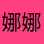 娜娜子姐姐1113