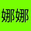 娜娜子__f