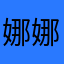 娜娜宝妮